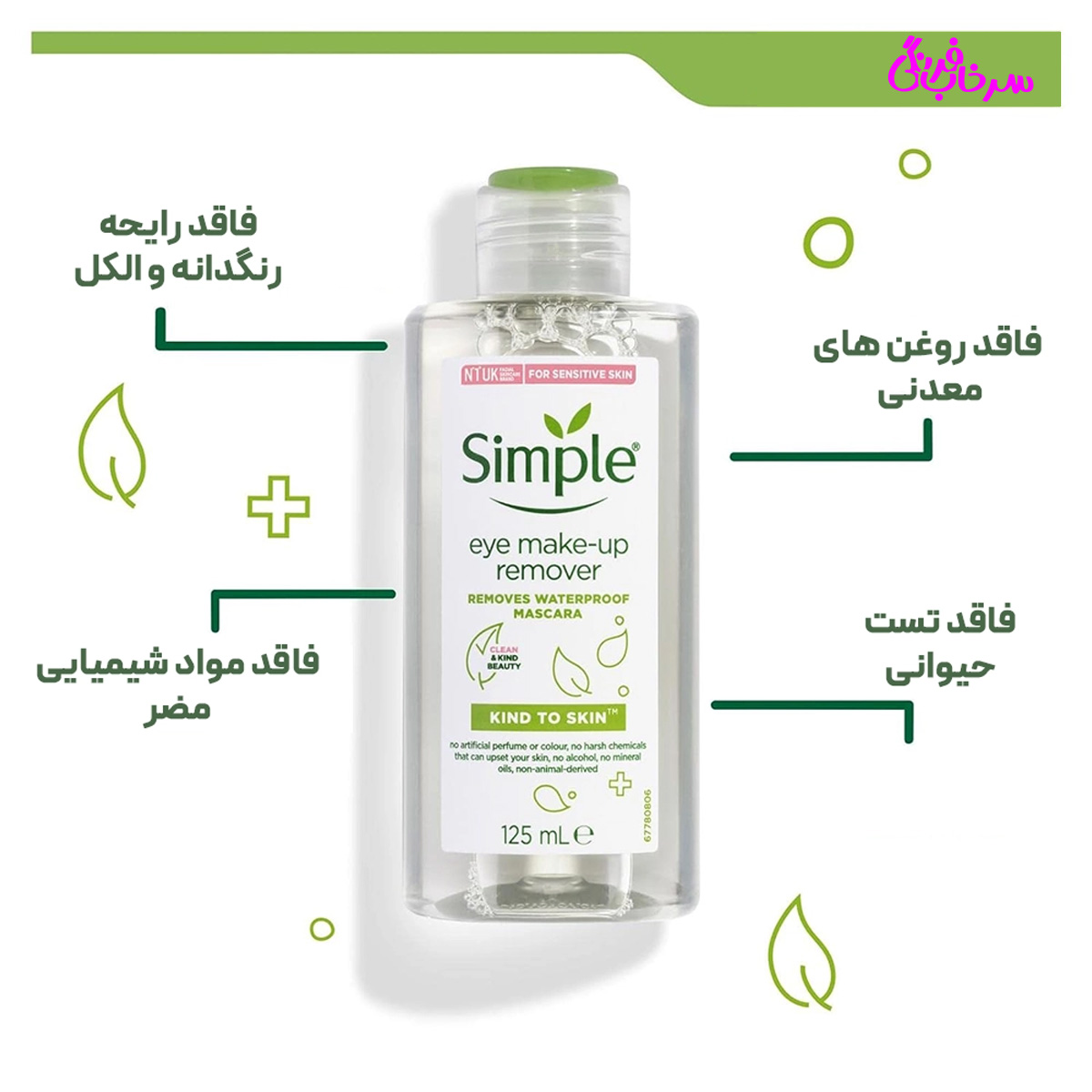 محلول پاک کننده آرایش چشم سیمپل حجم 125ml