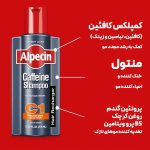 شامپو ضد ریزش مو کافئین آلپسین مدل Caffeine C1 حجم 250ml - Image 3