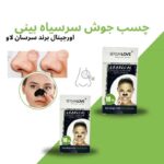 پک چسب بینی ضد جوش سر سیاه سرسان لاو SersanLove بسته 10 عددی